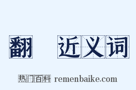 翻書近义词是什么意思的图片